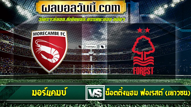 มอร์แคมบ์ vs Nottingham Forest Academy