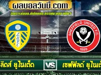 ลีดส์ ยูไนเต็ด vs เชฟฟิลด์ ยูไนเต็ด