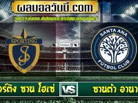 สปอร์ติง ซาน โฮเซ่ vs ซานต้า อานา