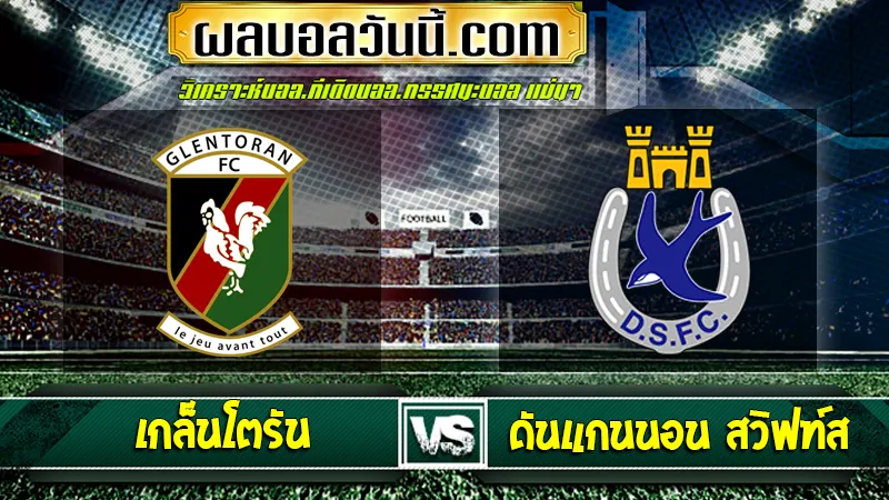 เกล็นโตรัน vs ดันแกนนอน สวิฟท์ส