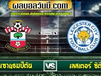 เซาแธมป์ตัน vs เลสเตอร์ ซิตี้