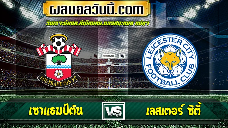 เซาแธมป์ตัน vs เลสเตอร์ ซิตี้