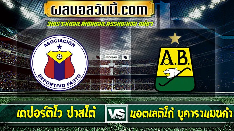 เดปอร์ติโว ปาสโต้ vs แอตเลติโก้ บูคาราแมนก้า