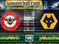 เบรนท์ฟอร์ด vs วูล์ฟแฮมป์ตัน