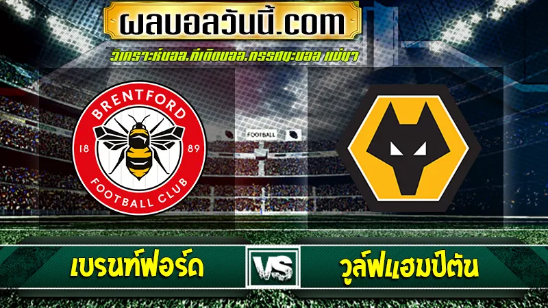 เบรนท์ฟอร์ด vs วูล์ฟแฮมป์ตัน