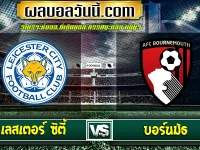 เลสเตอร์ ซิตี้ vs บอร์นมัธ