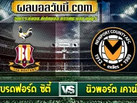 แบรดฟอร์ด ซิตี้ vs นิวพอร์ต เคาน์ตี้