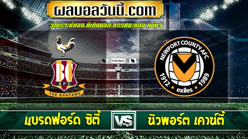 แบรดฟอร์ด ซิตี้ vs นิวพอร์ต เคาน์ตี้