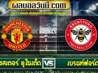 แมนเชสเตอร์ ยูไนเต็ด vs เบรนท์ฟอร์ด