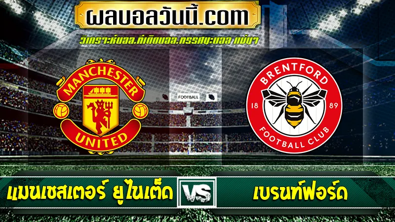 แมนเชสเตอร์ ยูไนเต็ด vs เบรนท์ฟอร์ด