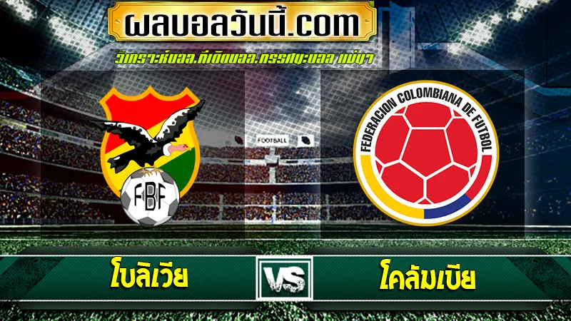 โบลิเวีย vs โคลัมเบีย