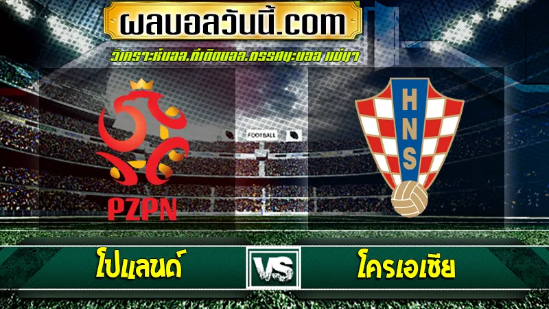 โปแลนด์ vs โครเอเชีย