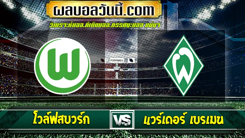 โวล์ฟสบวร์ก vs แวร์เดอร์ เบรเมน