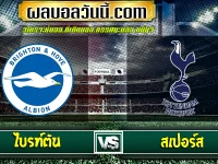 ไบรท์ตัน vs สเปอร์ส