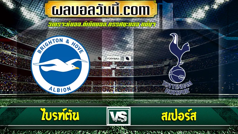 ไบรท์ตัน vs สเปอร์ส